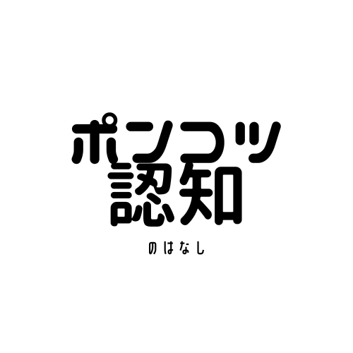 ポンコツ認知のはなし